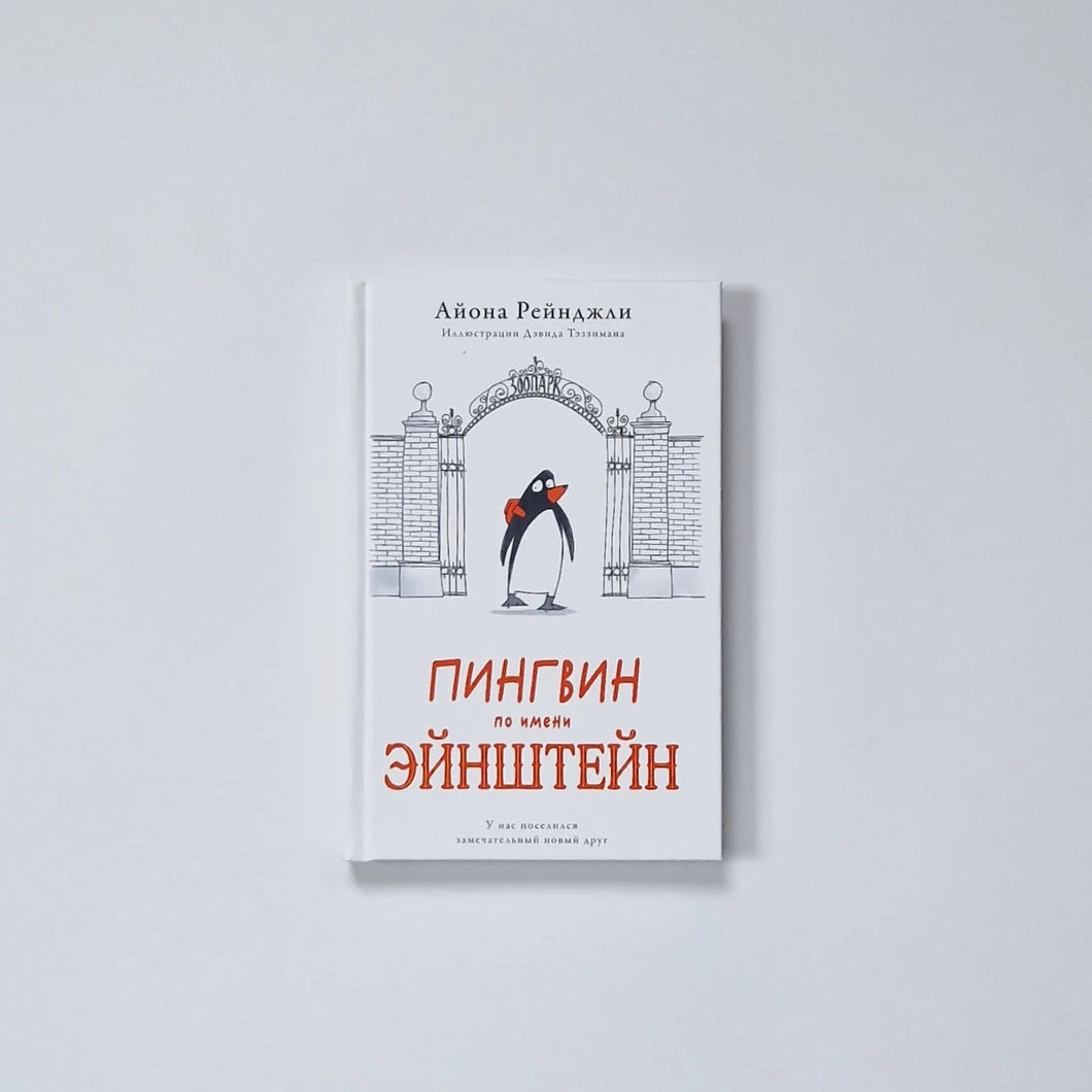 Пингвин по имени Эйнштейн