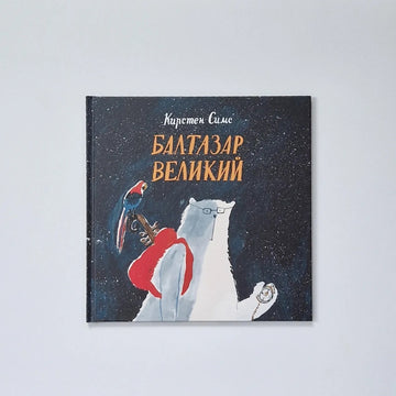 Балтазар Великий
