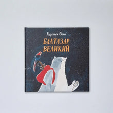 Загрузить изображение в средство просмотра галереи, Балтазар Великий
