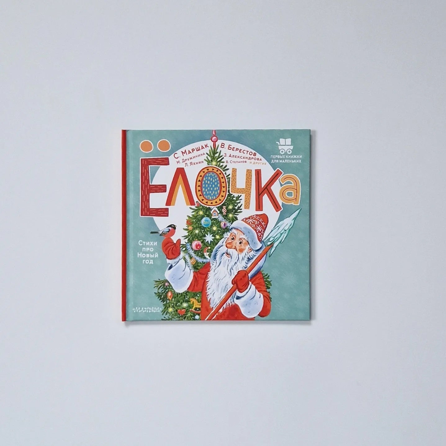 Ёлочка. Стихи про Новый год