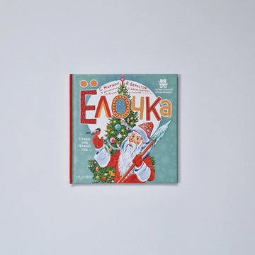 Ёлочка. Стихи про Новый год