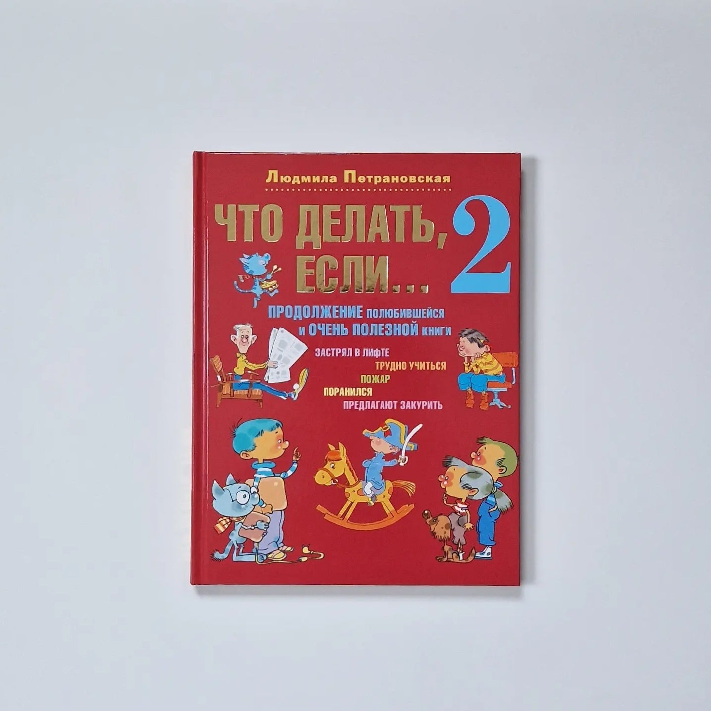 Что делать, если... 2. Продолжение