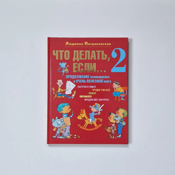 Что делать, если... 2. Продолжение