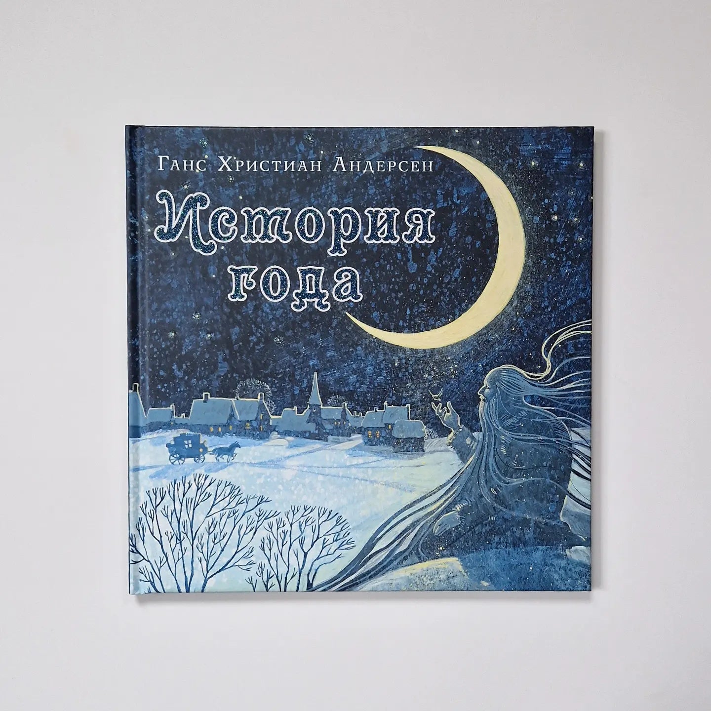 История года