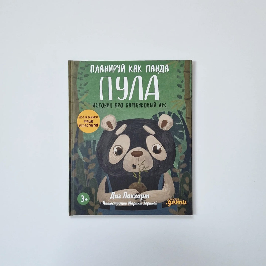 Планируй как панда Пула. История про бамбуковый лес