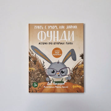 Трать с умом, как зайчик Фунди. История про огромные тыквы