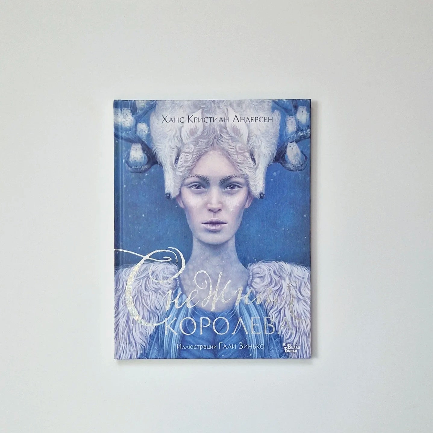 Снежная королева