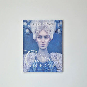 Снежная королева