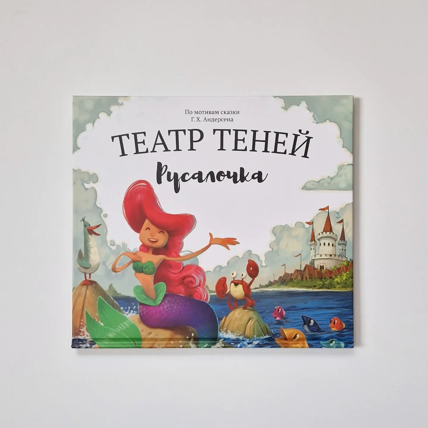 Театр теней. Русалочка (подарочный набор)