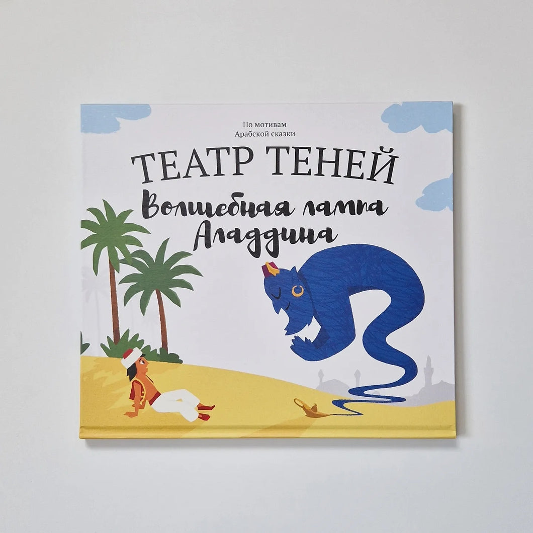 Театр теней. Волшебная лампа Аладдина