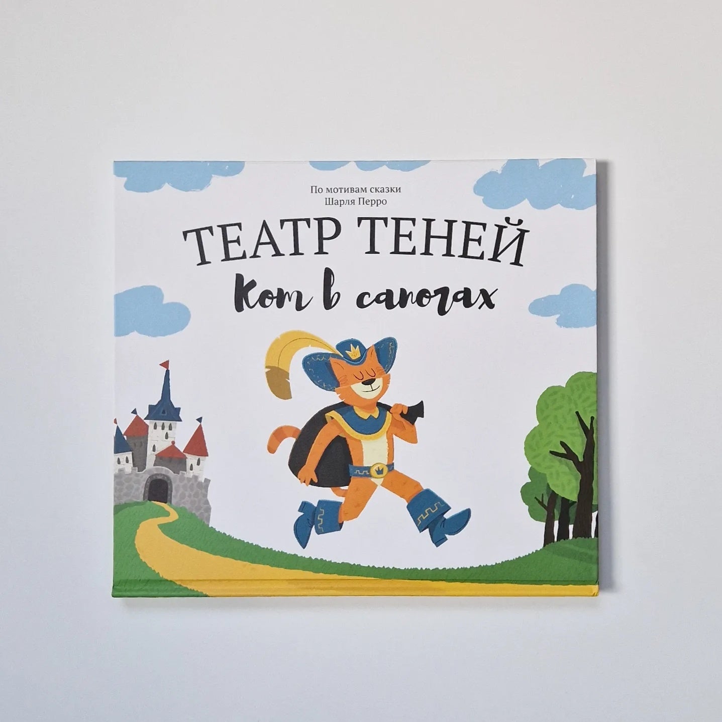 Театр теней. Кот в сапогах (подарочный набор)