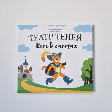 Театр теней. Кот в сапогах (подарочный набор)