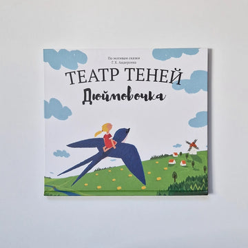 Театр теней. Дюймовочка (подарочный набор)