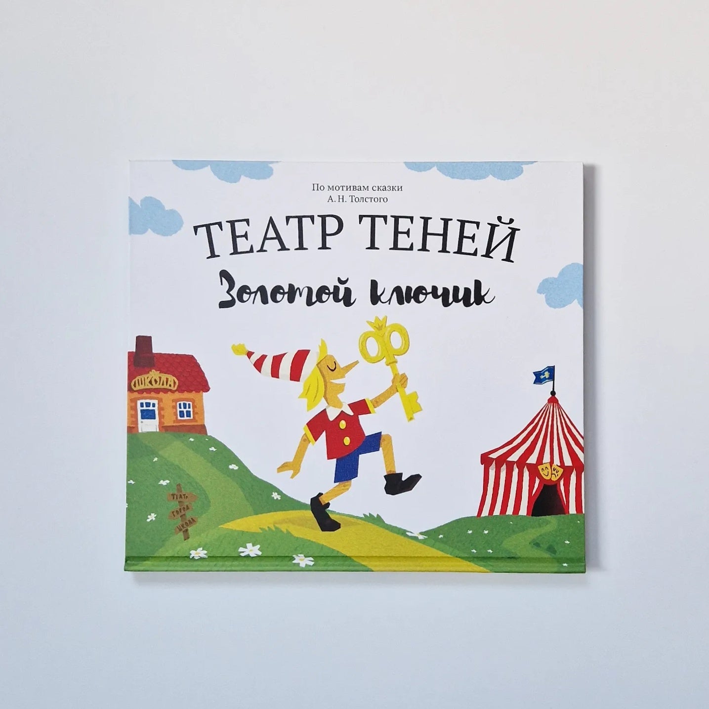 Театр теней. Золотой ключик (подарочный набор)