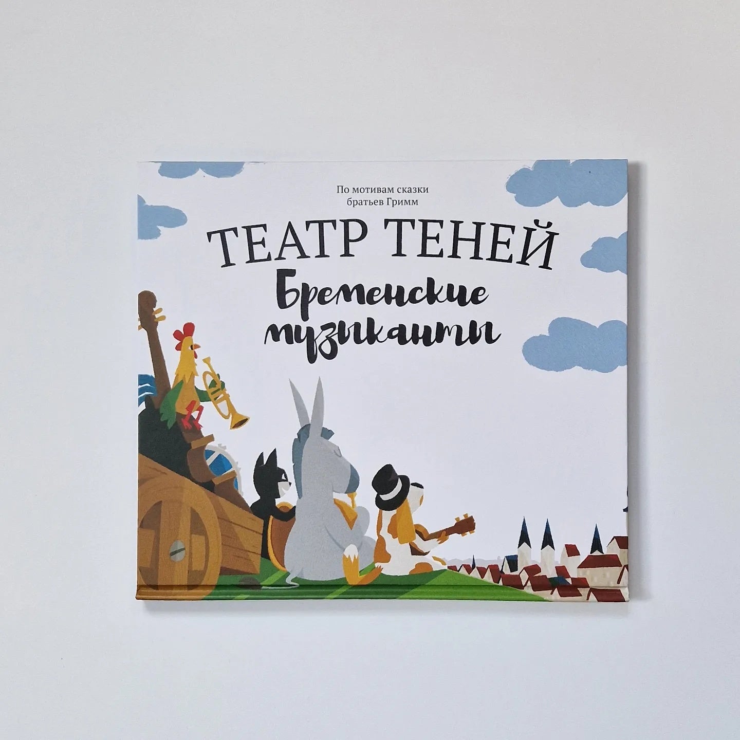 Театр теней. Бременские музыканты (подарочный набор)