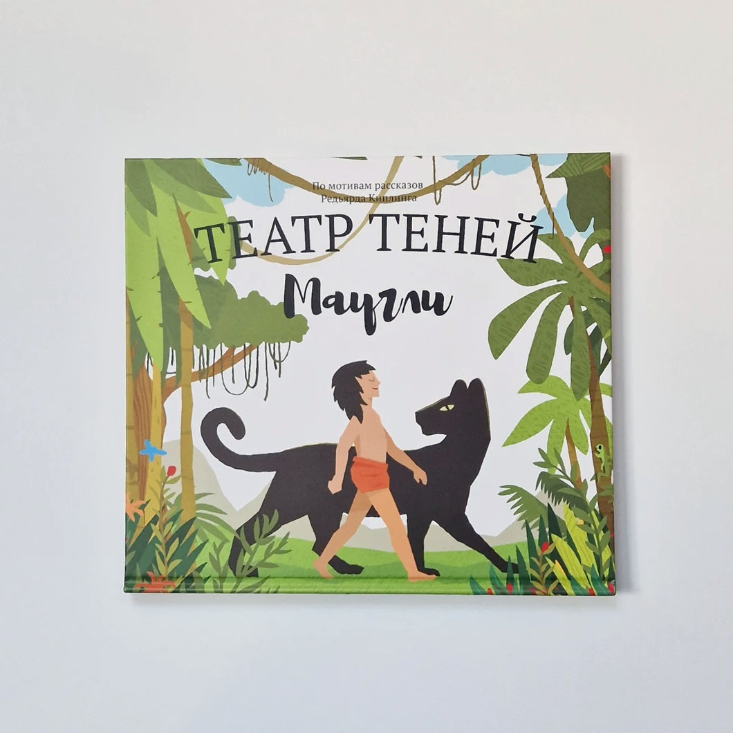 Театр теней. Маугли