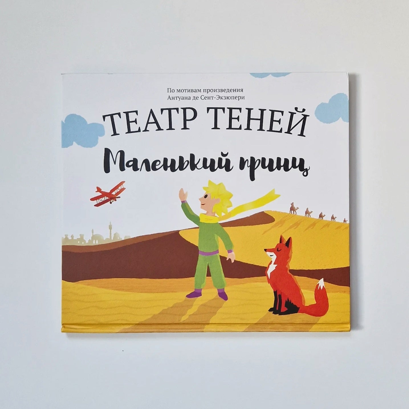 Театр теней. Маленький принц (подарочный набор)