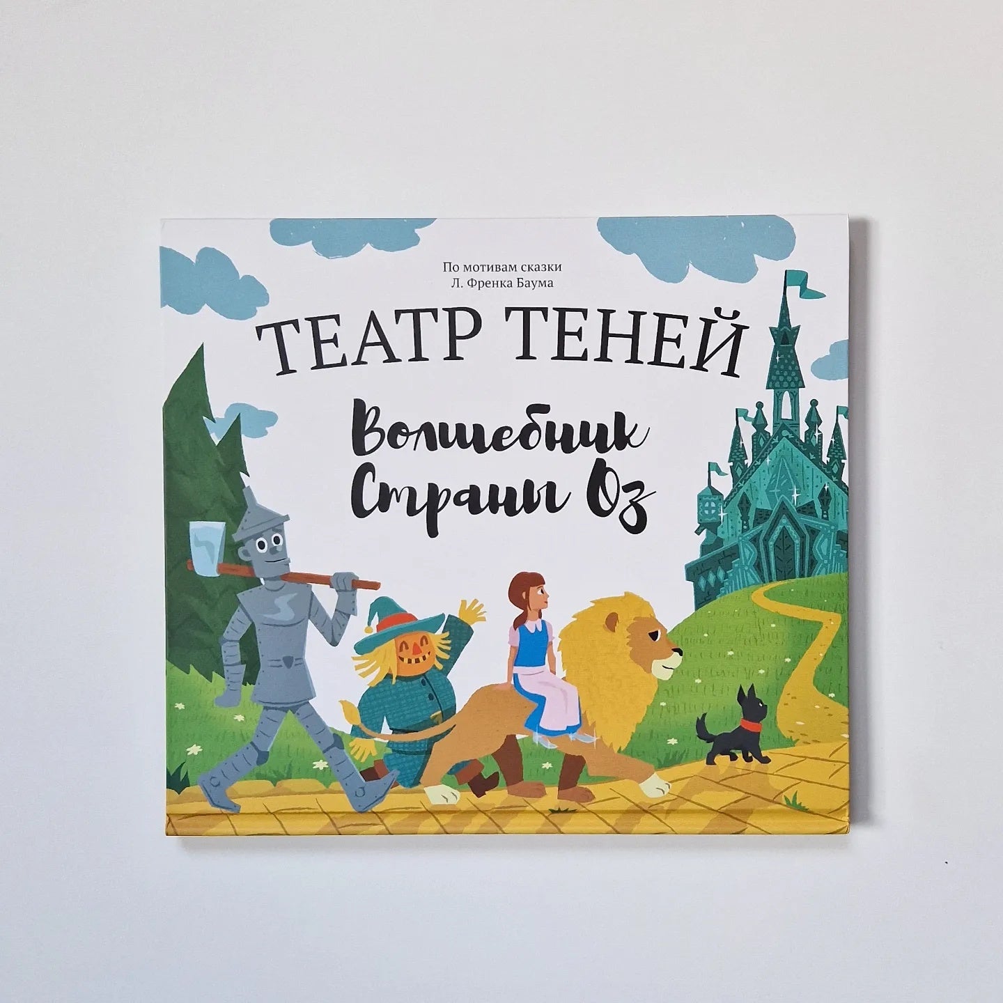 Театр теней. Волшебник страны Оз (подарочный набор)