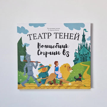 Театр теней. Волшебник страны Оз (подарочный набор)