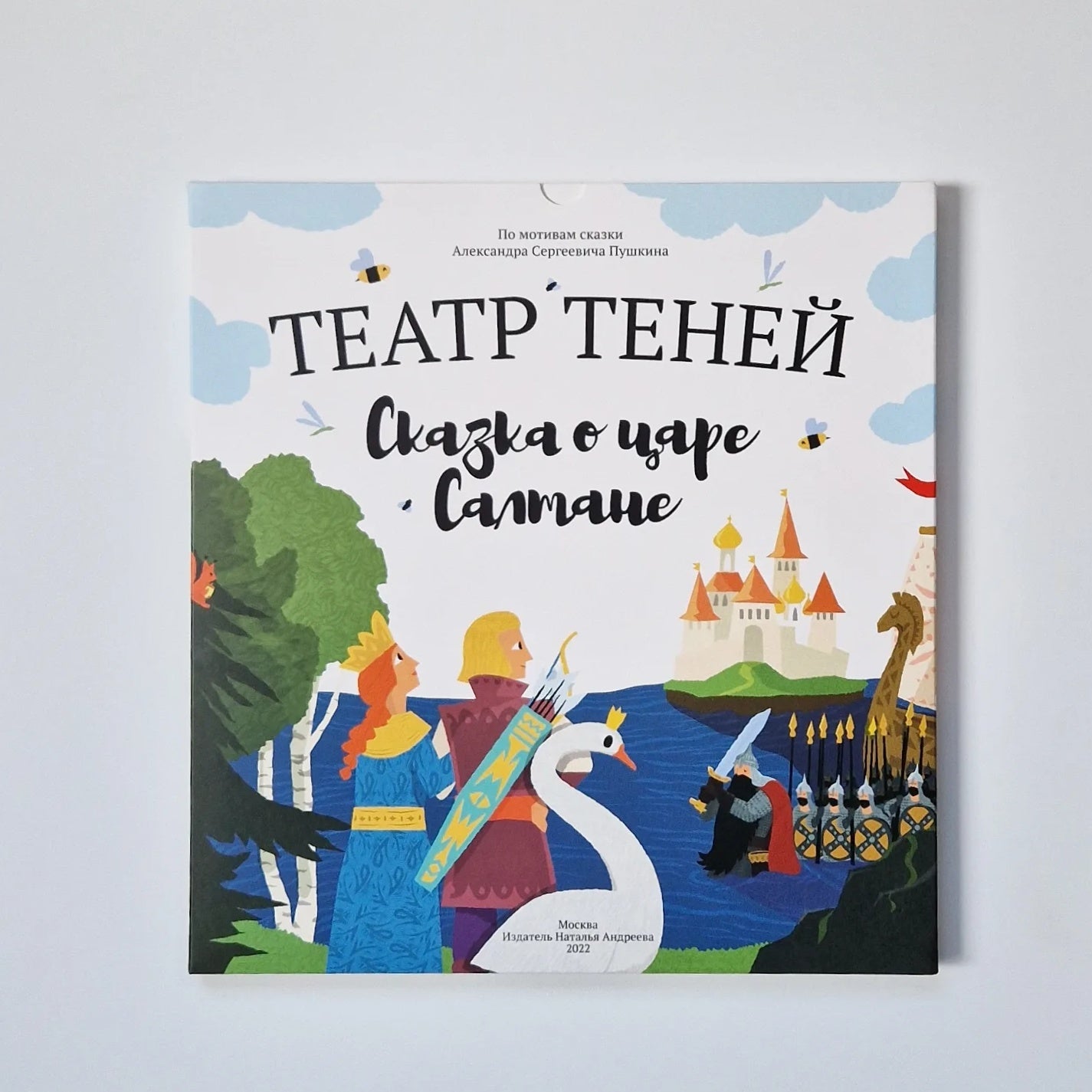 Театр теней. Сказка о царе Салтане