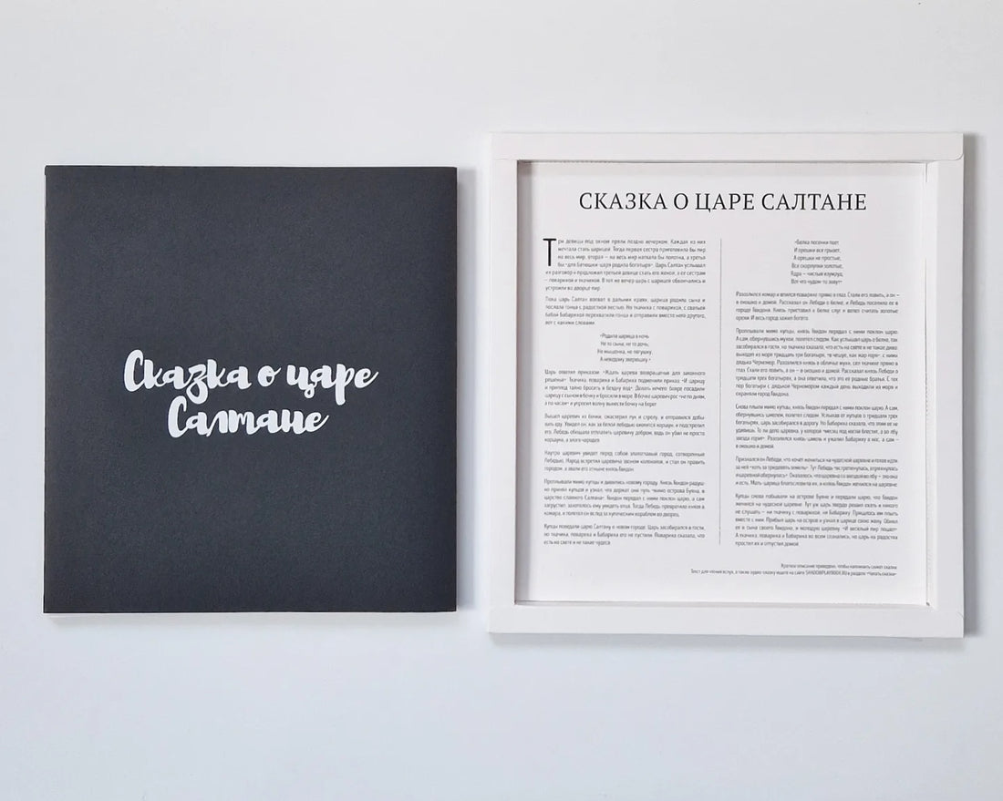 Театр теней. Сказка о царе Салтане
