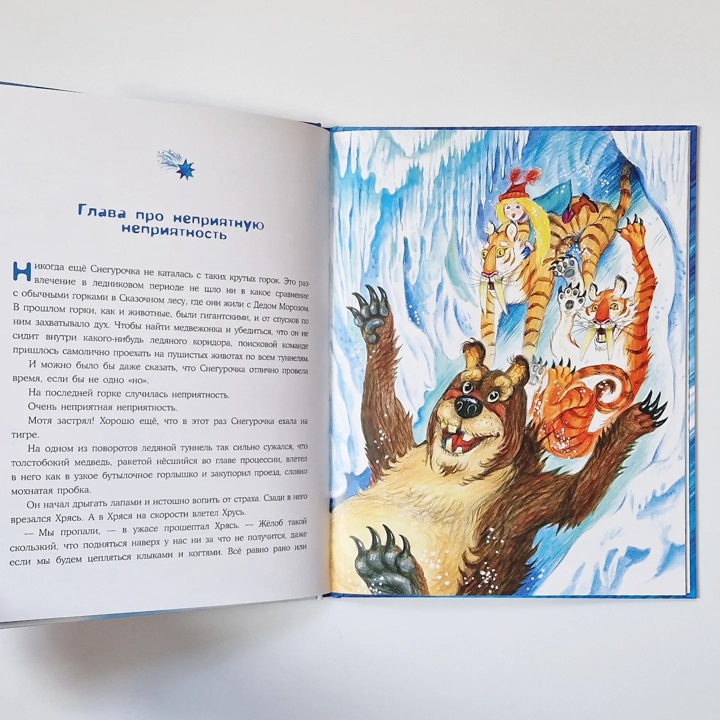 Снегурочка ледникового периода