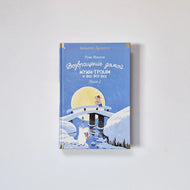 Homecoming. Moomins and all, all, all. Book 2
