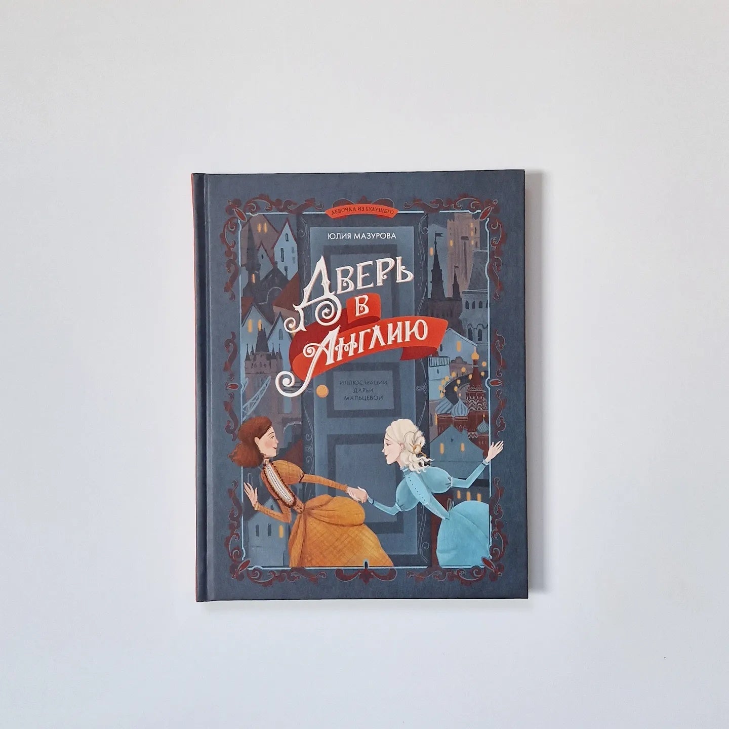 Дверь в Англию