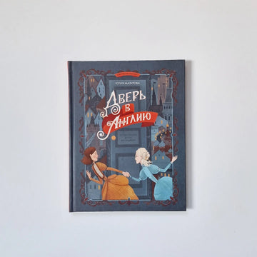 Дверь в Англию