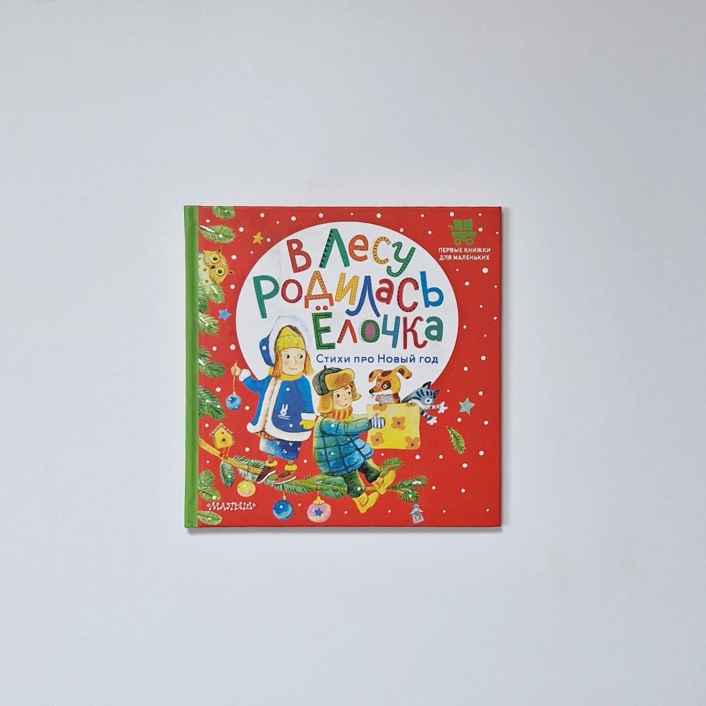 В лесу родилась ёлочка. Стихи про Новый год