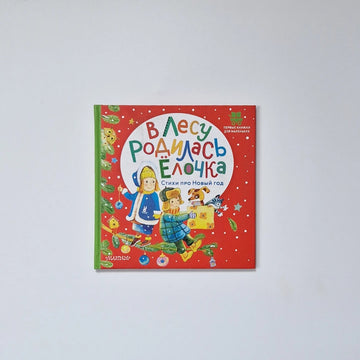 В лесу родилась ёлочка. Стихи про Новый год