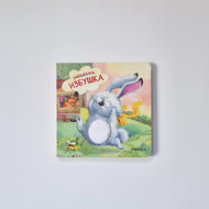 Hare's Hut (tactile book)