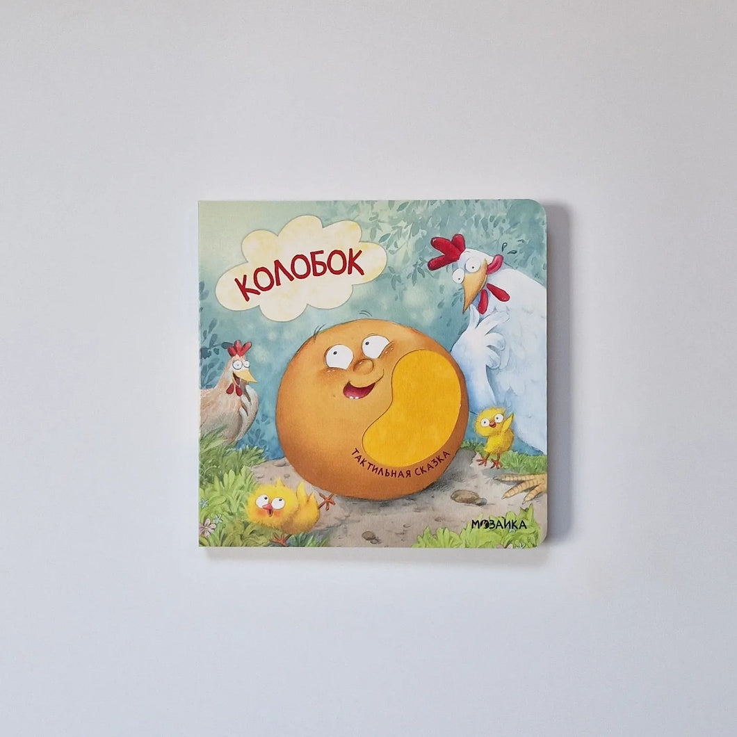 Колобок (тактильная книга)