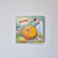 Колобок (тактильная книга)
