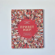 Привет мир! Интерактивный атлас языков мира