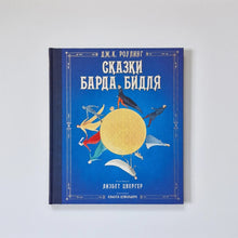 Загрузить изображение в средство просмотра галереи, Сказки Барда Бидля
