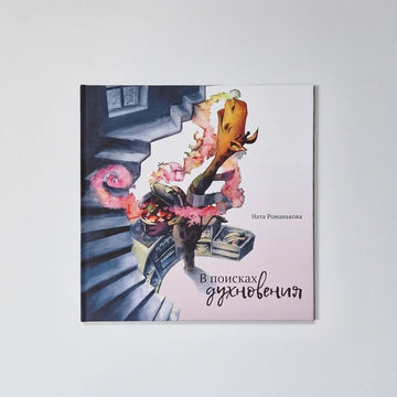 В поисках духновения