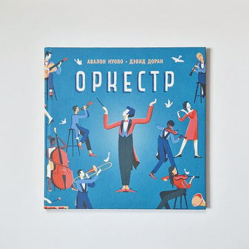 Оркестр