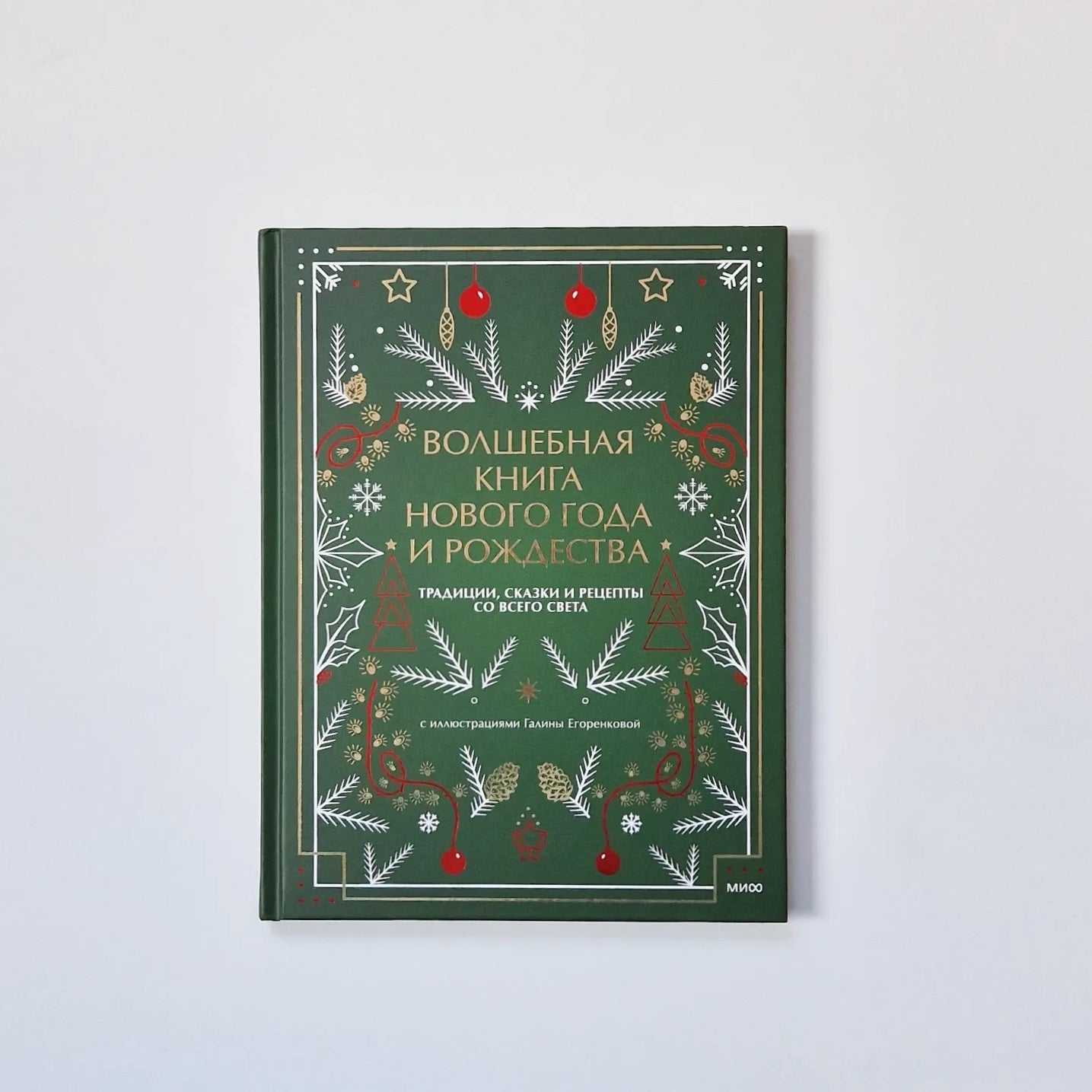 Волшебная книга Нового года и Рождества