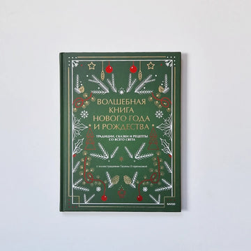 Волшебная книга Нового года и Рождества