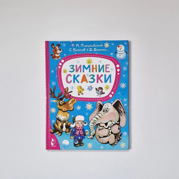 Зимние сказки