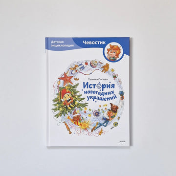 История новогодних украшений
