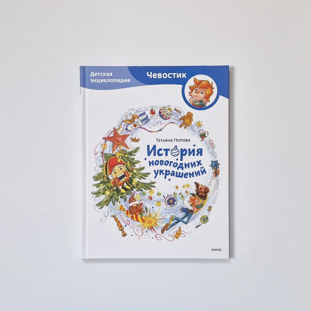 История новогодних украшений