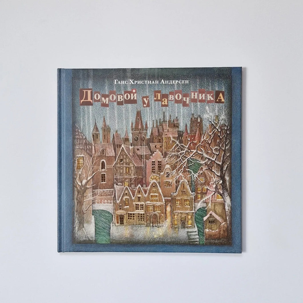 Домовой у лавочника