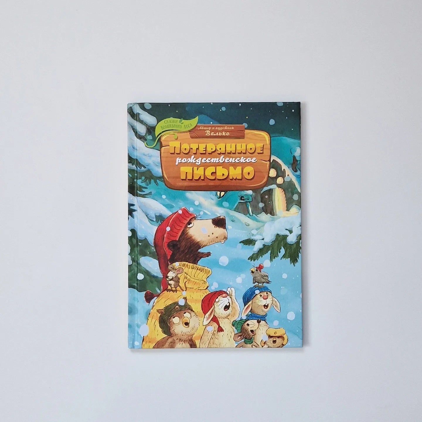 Потерянное рождественское письмо