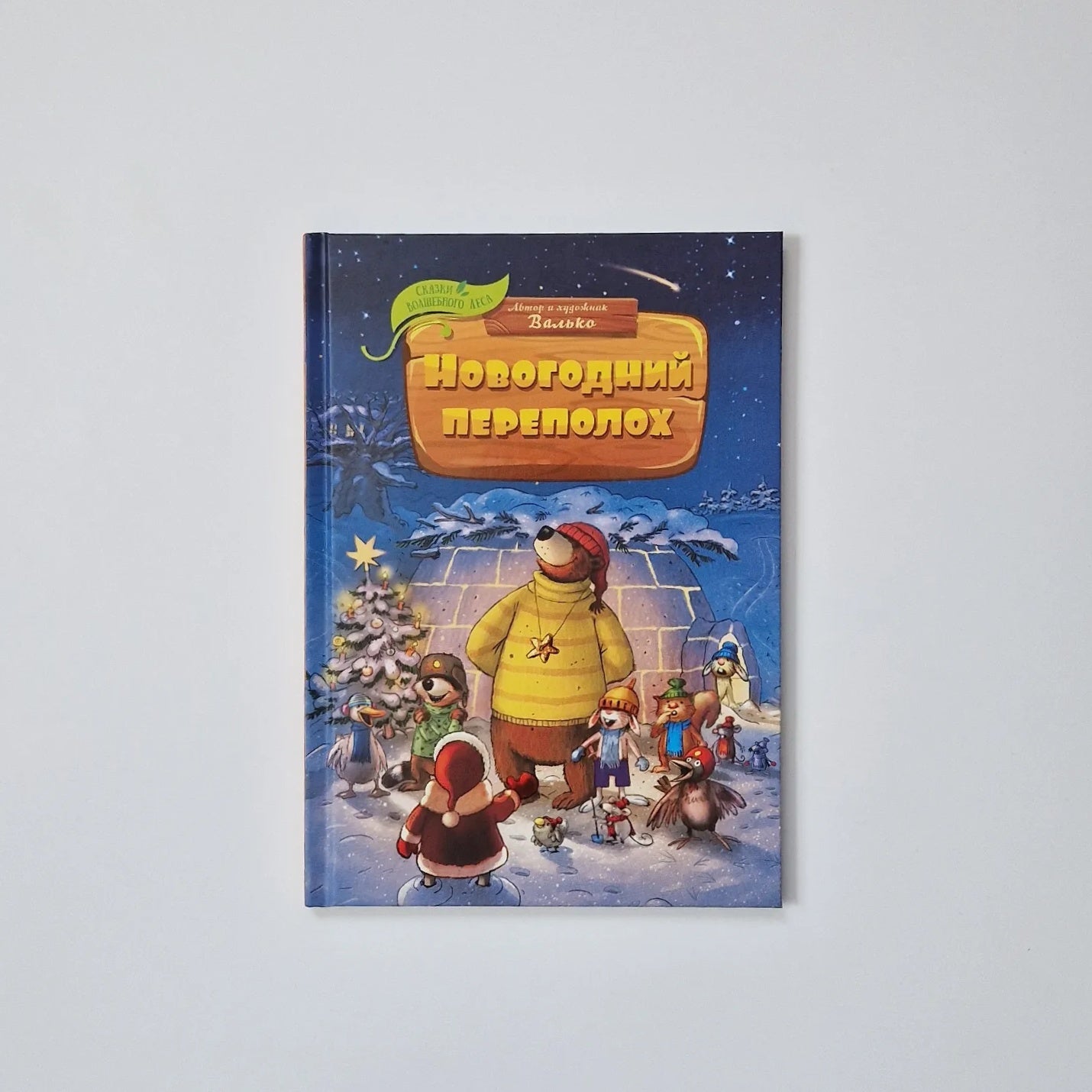 Новогодний переполох