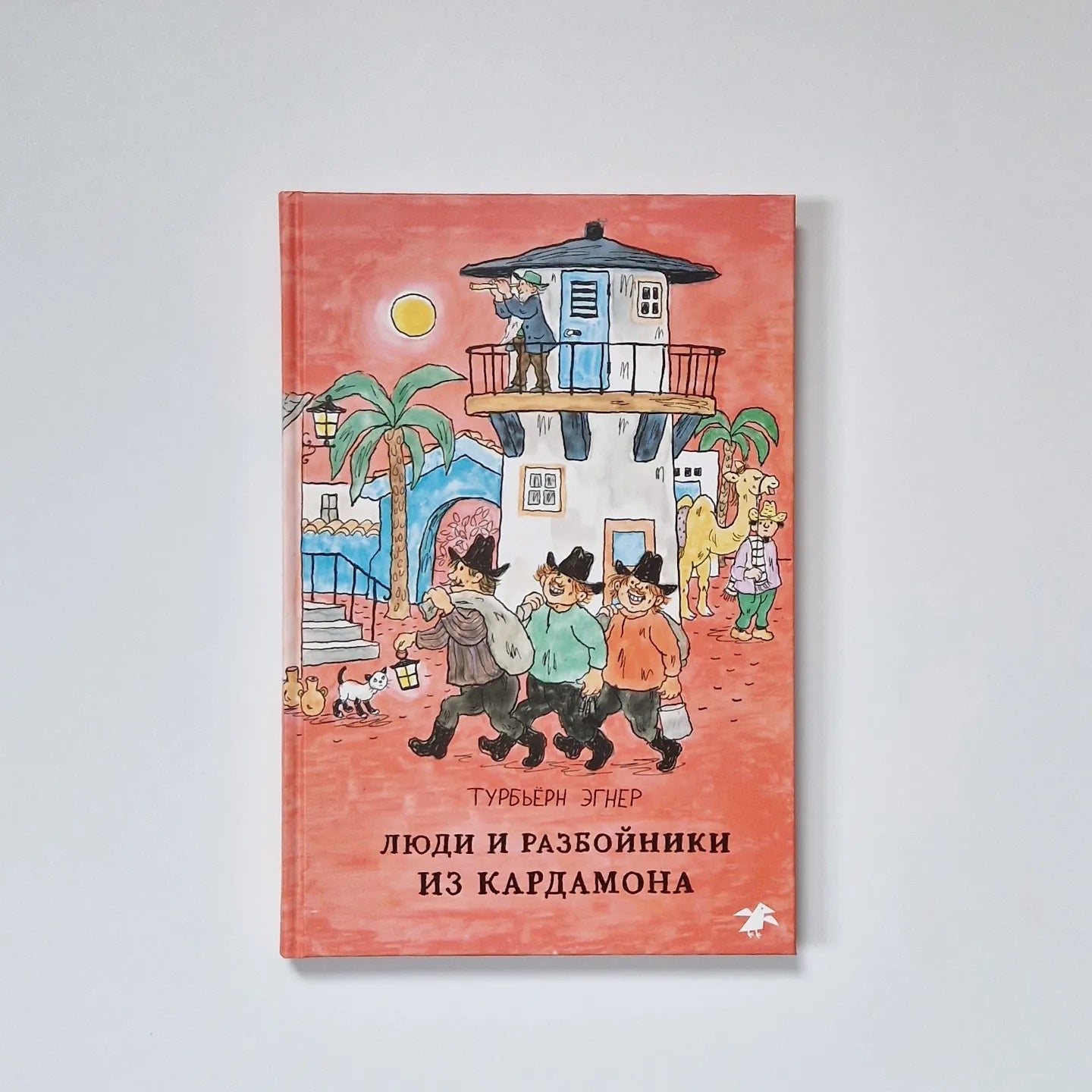 Люди и разбойники из Кардамона