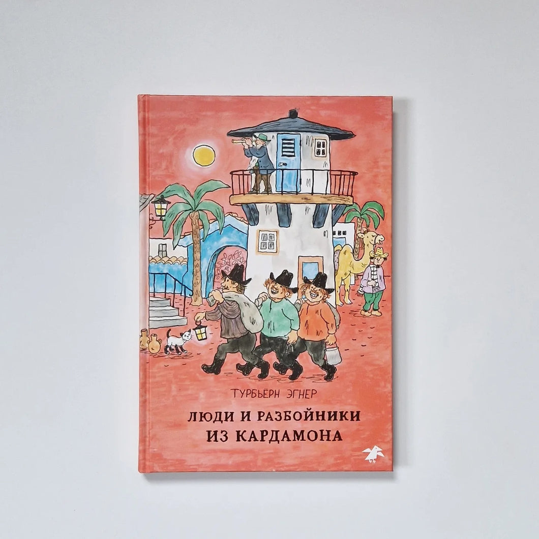 Люди и разбойники из Кардамона