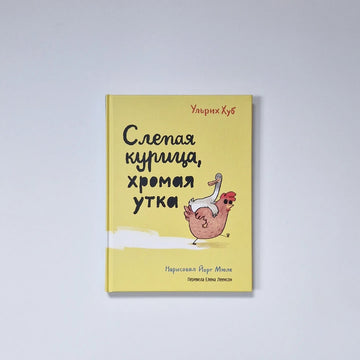 Слепая курица, хромая утка