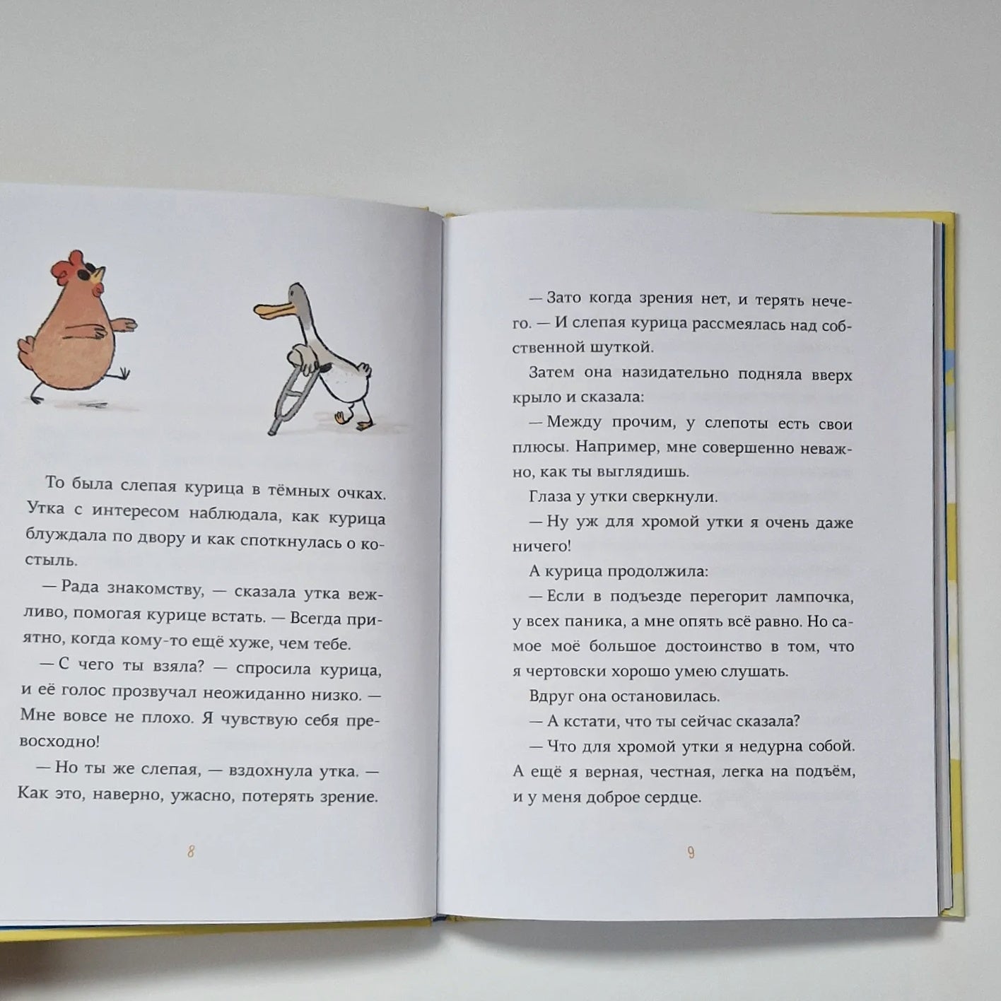 Слепая курица, хромая утка